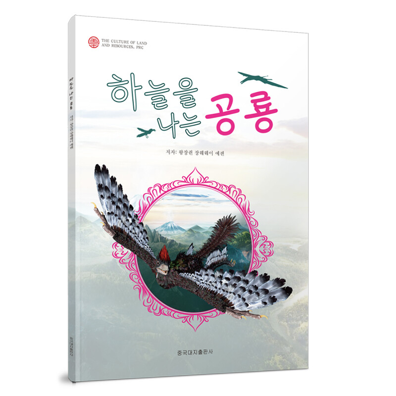 《하늘을 나는 공룡 会飞的恐龙》
