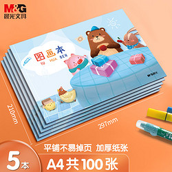 M&G 晨光 APYUW84KB 儿童图画本 A4/20页 5本装