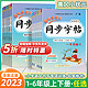 《黄冈小状元·同步字帖》（2023新版、年级任选）