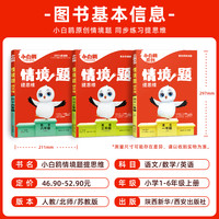 《小白鸥原创情境题思维训练》（上册、年级/科目/版本任选）