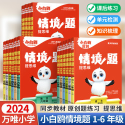 《万唯 小白鸥原创情境题思维训练》（上册、年级/科目/版本任选）