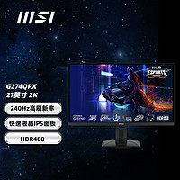 MSI 微星 G274QPX 27英寸2K 240HZ  IPS电竞显示器