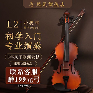 FineLegend 凤灵 小提琴L2儿童乐器3年实木云杉枫木新手初学入门专业考级练习