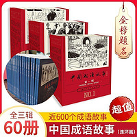 《中国成语故事连环画》（全60册）