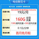 中国电信 繁华卡2年内19元/月160G全国流量不限速