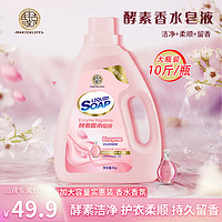 马泰克酵素香水皂液洗衣服留香加大容量5kg/瓶植物椰油香氛洗衣液