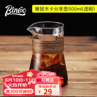 Bincoo咖啡分享壶手冲咖啡套装玻璃冲泡壶挂耳咖啡杯冷淬壶 透明色分享壶