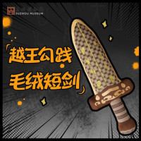 苏州博物館越王勾践毛绒短剑玩具剑玩偶文创产品送女友礼品生日礼物 越王勾践毛绒短剑
