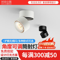 时间公园明装射灯led天花灯家用可调角度店铺商用cob轨道灯小吸顶明装筒灯 白色-7W-4000K 360°旋转+90°上下折叠