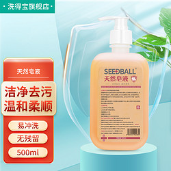 SEEDBALL 洗得宝 天然皂液洗手液500ml