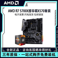AMD 锐龙 R7 5700X盒装+华硕 TUF GAMING X570-PLUS 板U套装