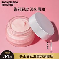 Rocking zoo 摇滚动物园 唇膜润唇膏女学生保湿滋润补水淡化唇纹去死皮干裂起皮