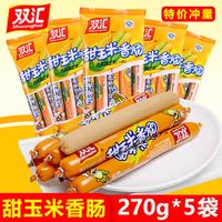 双汇甜玉米香肠270g/38g香甜玉米味火腿肠玉米肠零食整箱批发即食