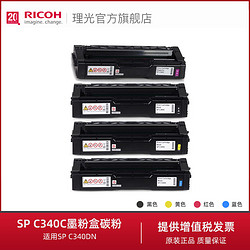 RICOH 理光 SP C340C墨粉盒碳粉C340DN打印机硒鼓原装黑红黄蓝色粉仓