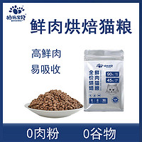 Betterpet 拍拖宝贝 低温烘焙猫粮200g