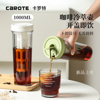卡罗特咖啡冷萃壶大容量冰箱冷水壶家用水果茶冷泡茶壶密封凉水杯