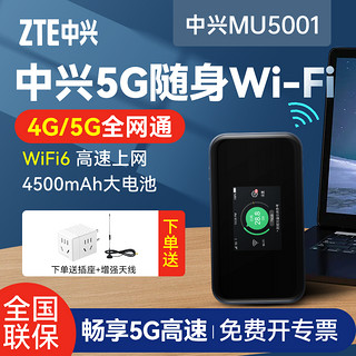 ZTE 中兴 5g随身wifi6路由器5G双模全网通千兆双频网口小巧随身便携高速流量户外直播mu5001