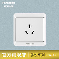 Panasonic 松下 开关插座 墙壁暗装雅悦系列简约白色86型三孔16A空调插座面板