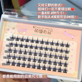 萌睫尚品 又纯又欲 萌睫尚品5排纯野恶魔假睫毛硬梗假眼睫毛女自然仿真睫毛