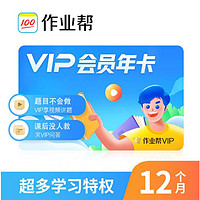 作业帮 VIP会员年卡12个月