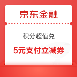 京东金融 积分超值兑 兑1.68元无门槛白条立减券