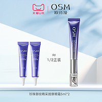 OSM 欧诗漫 珍珠御纹睛采眼霜5ml*2淡纹紧致试用体验装