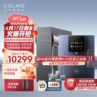 COLMO 生活家系列B139+DA01净水器套装 800G大通量 10年长效RO反渗透净水机 母婴适用 冷热直饮管线机