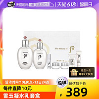 WHOO 后 The history of whoo/后Whoo  拱辰享雪玉凝水乳套盒