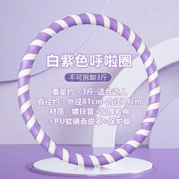 MF 呼啦圈成人减肥神器女士收腹加重专业呼啦圈暴汗腰带 3斤紫白色—初学推荐