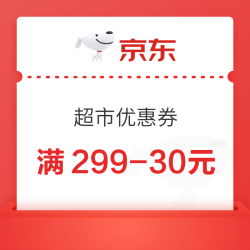 京东 超市优惠券 满299-30元可叠加券