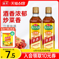 海天 古道料酒450ml*2瓶装家用厨房去腥调味江南黄酿造烹饪炒菜