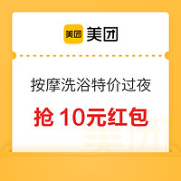 美团 过夜好去处 按摩洗浴 特价过夜 抢10元红包~