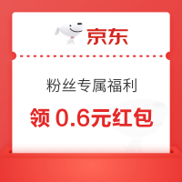 京东 粉丝专属福利 领0.2-166元随机红包