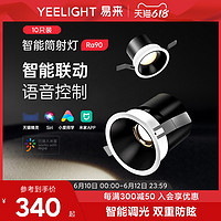 Yeelight 易来 智能LED射灯客厅过道灯嵌入式防眩目护眼筒灯家用窄边框