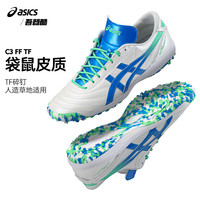 亚瑟士C3袋鼠皮TF足球鞋 ASICS碎钉人草训练经典成人正品1113A032