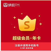 蜻蜓FM 超级会员 VIP会员 年卡