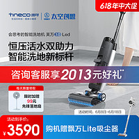 Tineco 添可 洗地机芙万3.0 LED双贴边电解水除菌智能吸拖洗一体机