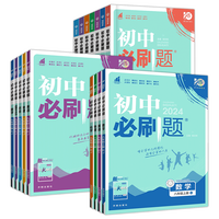 初中必刷题 2026秋版 教辅