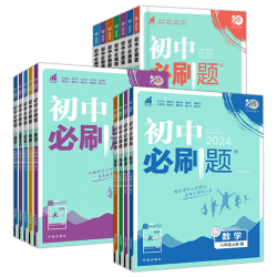 初中必刷题 2026秋版 教辅