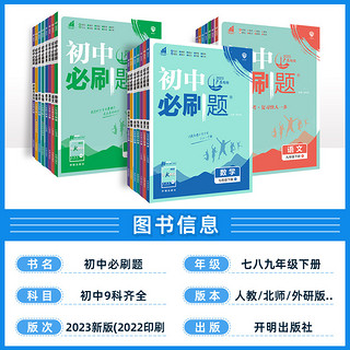 《初中必刷题》（2024新版、七年级下册、生物/地理任选）