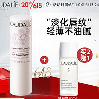 CAUDALIE 欧缇丽 葡萄籽润唇膏 4.5g（赠臻白水50ml）