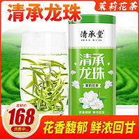 清承堂茉莉龙珠 2022新茶 浓香型 茉莉花茶 散装茉莉花茶叶 100克