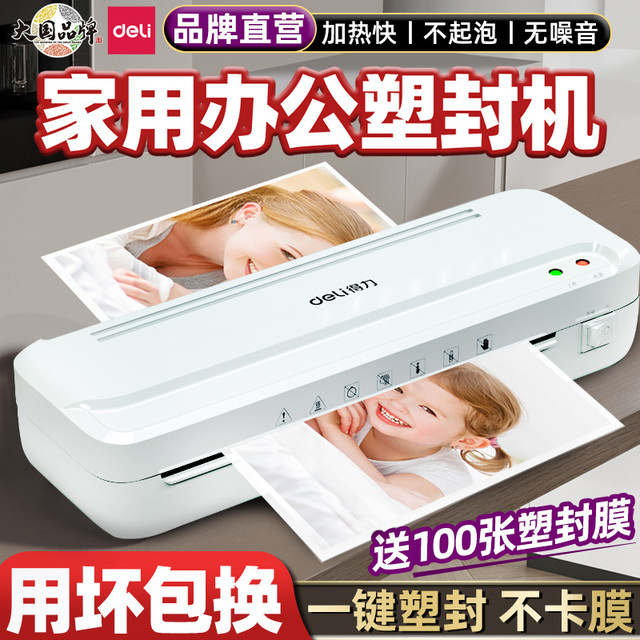 得力 塑封机办公家用a4压膜机相片过胶机迷你照片过塑机文件书画塑膜机热裱覆膜小型商用封膜机