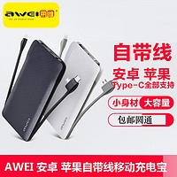 AWEI用维充电宝便携移动电源薄快充大容量10000毫安自带三合一线适用于平板手机同时充电2万