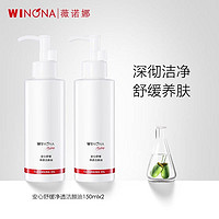 WINONA 薇诺娜 安心舒缓净透洁颜油 150ml*2