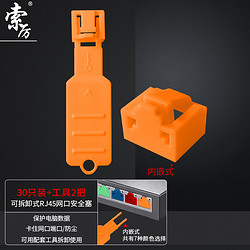 Suoli 索厉 网口锁 可拆卸网口塞/RJ45端口锁/电脑交换机工控机/工具2把+橙色30个/安全塞/内嵌式网口防尘塞/ 20321