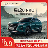 CHERY 奇瑞 定金 奇瑞 瑞虎8 PRO