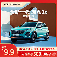 CHERY 奇瑞 定金 奇瑞 全新一代瑞虎3x