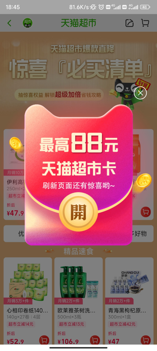天猫超市 618狂欢福利 抽至高88元猫超卡