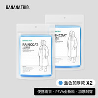 Banana Trip旅行雨衣非一次性便携式加厚雨披全新料成人雨衣 蓝色2个装